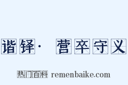 谐铎·营卒守义是什么意思的图片